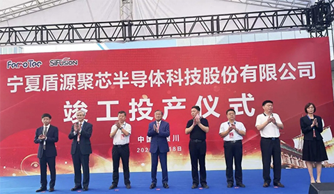 寧夏盾源聚芯半導體科技股份有限公司竣工投產儀式圓滿舉辦
