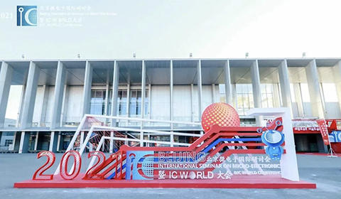 2021北京微電子國(guó)際研討會(huì)暨IC WORLD大會(huì)于2021年10月24日在北京圓滿落幕！